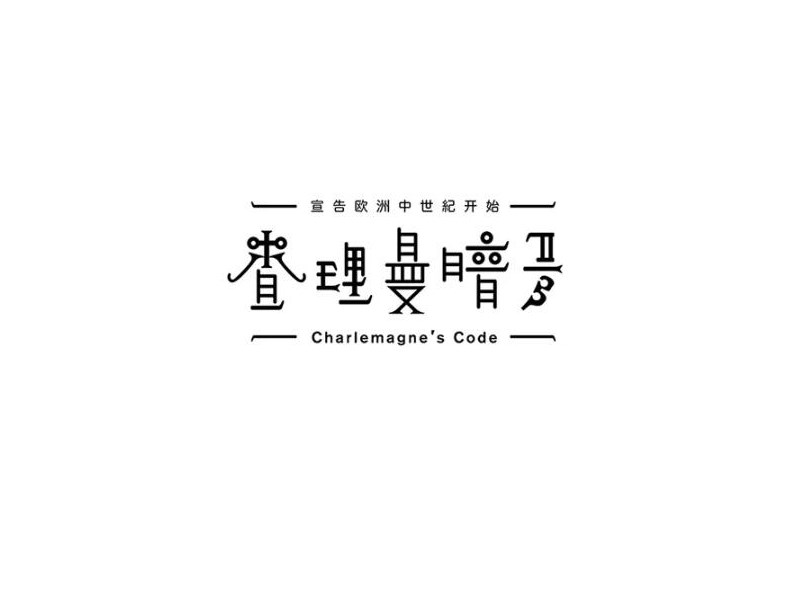 查理曼暗艺术字体设计-图酷设计