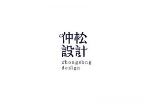 仲松设计艺术字体设计-图酷设计
