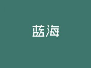 蓝海艺术字体设计-图酷设计