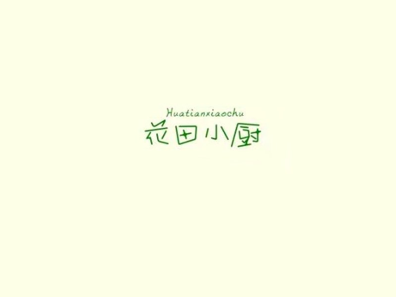 花田小厨艺术字体设计-图酷设计