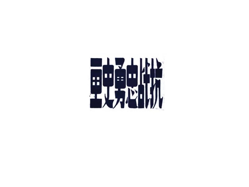 画史勇忠战抗艺术字体设计-图酷设计