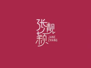 张靓颖艺术字体设计-图酷设计
