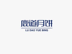 鹿道月饼艺术字体设计-图酷设计