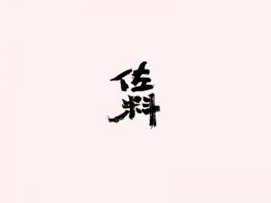 佐料艺术字体设计-图酷设计