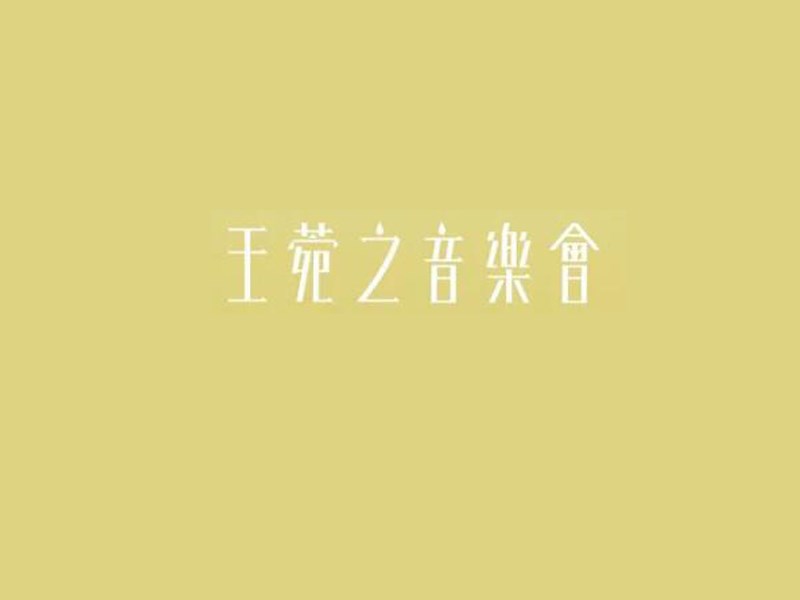 王菀之音乐会艺术字体设计-图酷设计