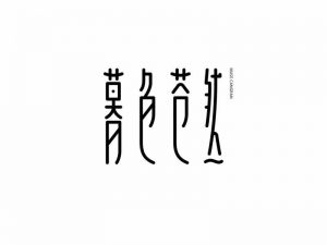 慕色苍然艺术字体设计-图酷设计