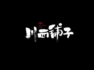 川西铺子艺术字体设计-图酷设计