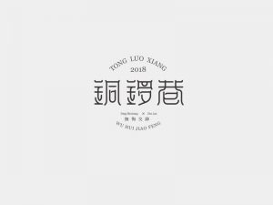 铜锣巷艺术字体设计-图酷设计