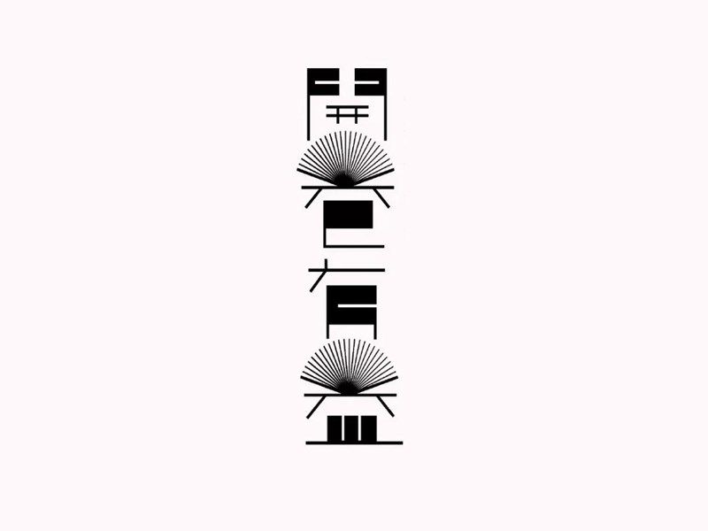 开卷有益艺术字体设计-图酷设计
