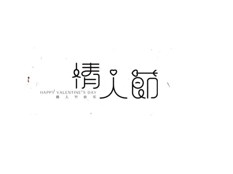 情人节艺术字体设计-图酷设计