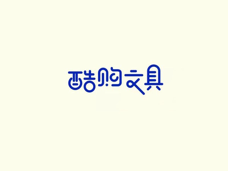 酷购文具艺术字体设计-图酷设计