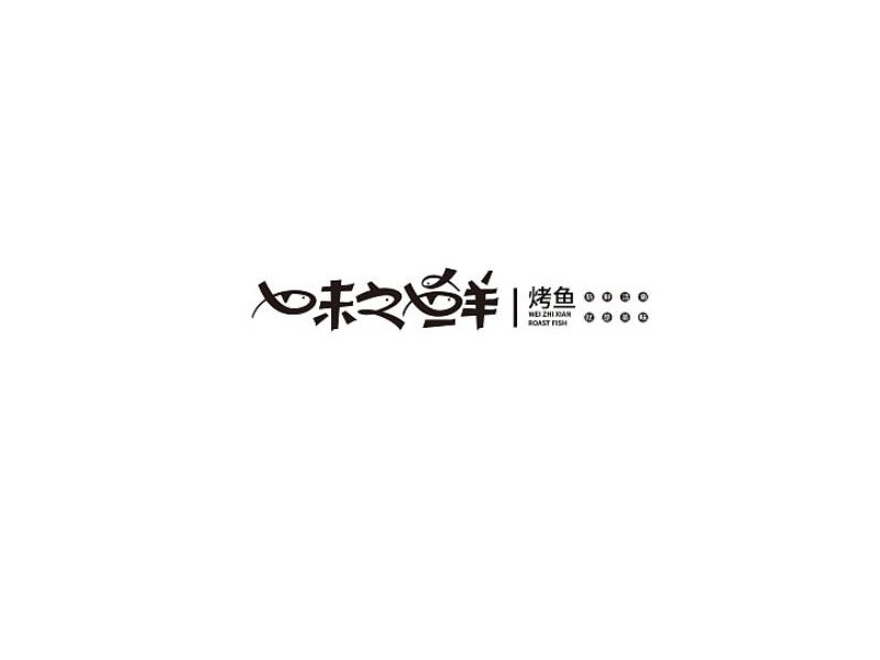 味之鲜艺术字体设计-图酷设计