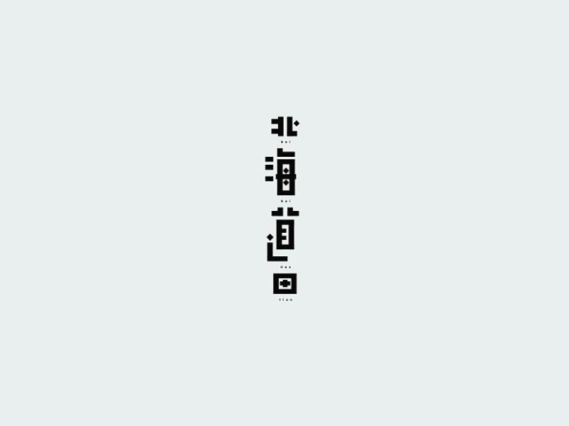 北海道田艺术字体设计-图酷设计