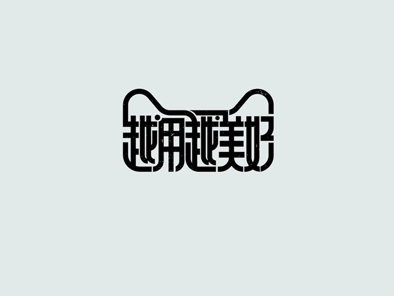 越用越美好艺术字体设计-图酷设计