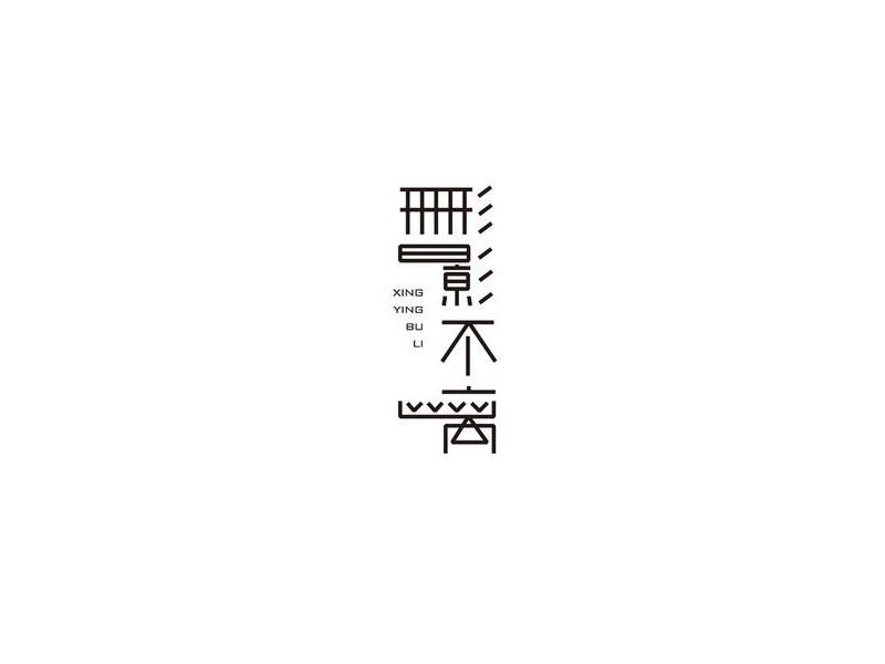形影不离艺术字体设计-图酷设计