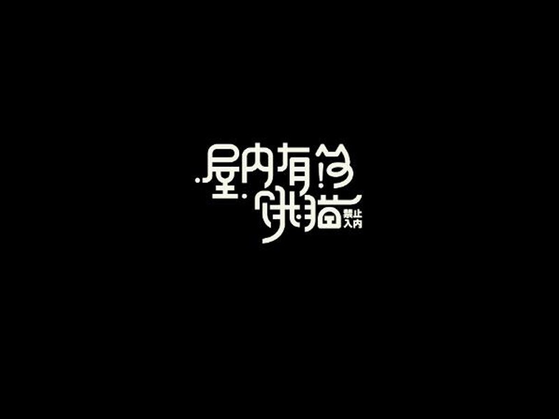 屋内有只饿猫艺术字体设计-图酷设计