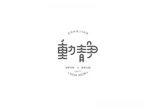 动静艺术字体设计-图酷设计