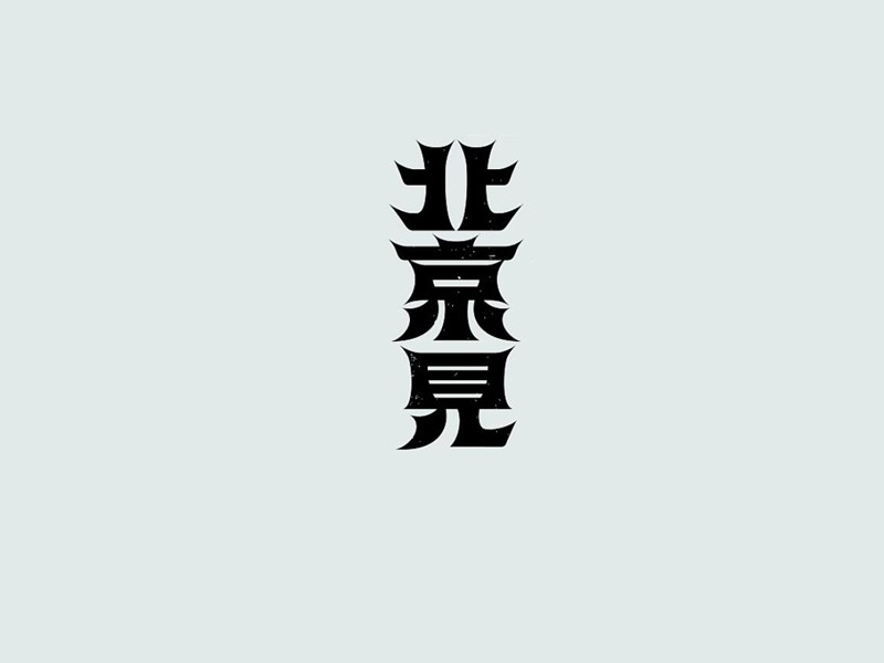 北京见艺术字体设计-图酷设计
