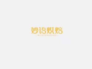 妙语烘焙艺术字体设计-图酷设计