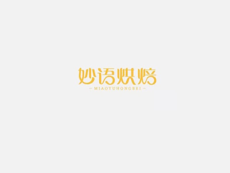 妙语烘焙艺术字体设计-图酷设计