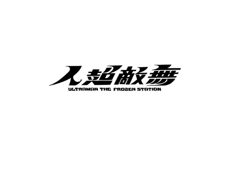 无敌超人艺术字体设计-图酷设计