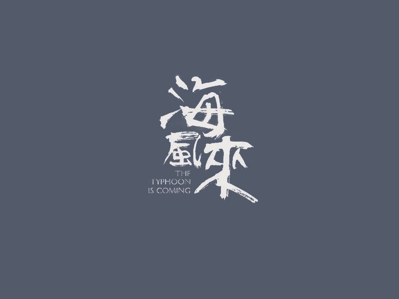 海风来艺术字体设计-图酷设计