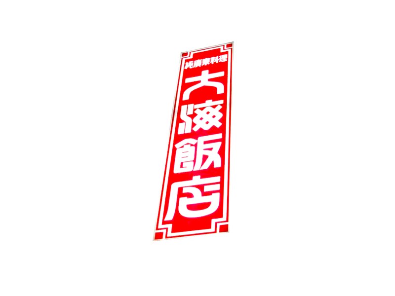 大海饭店艺术字体设计-图酷设计