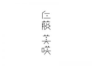 仁藤美咲艺术字体设计-图酷设计