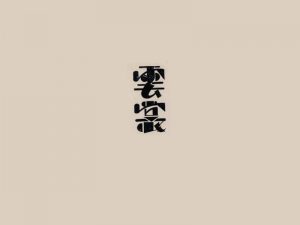 云裳艺术字体设计-图酷设计