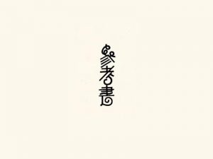 参考书艺术字体设计-图酷设计