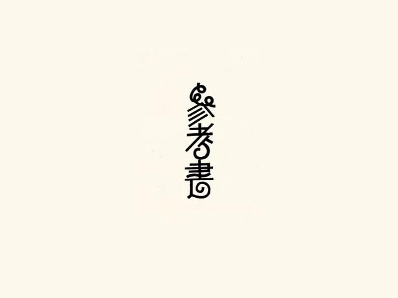 参考书艺术字体设计-图酷设计
