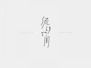 流动空间艺术字体设计-图酷设计