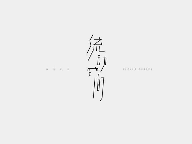 流动空间艺术字体设计-图酷设计