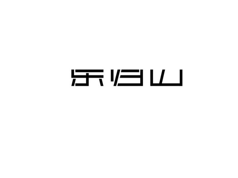 乐归山艺术字体设计-图酷设计