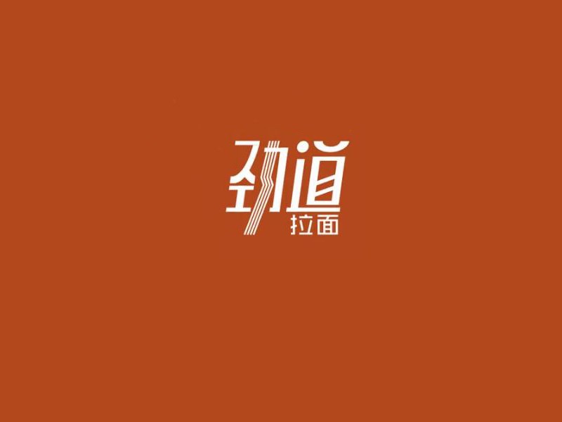 劲道艺术字体设计-图酷设计