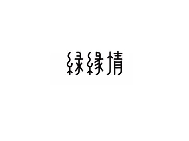 绿缘情艺术字体设计-图酷设计