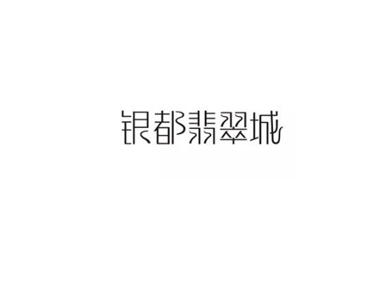 银都翡翠城艺术字体设计-图酷设计
