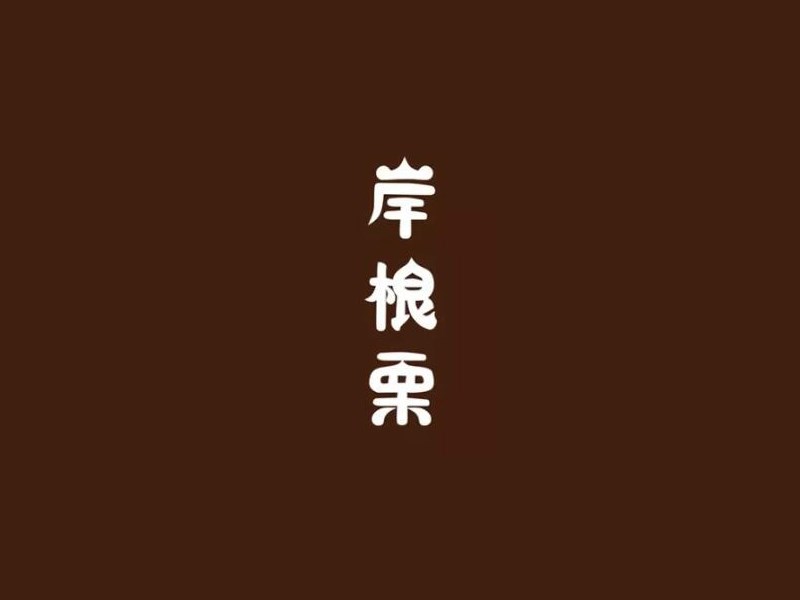 岸根栗艺术字体设计-图酷设计