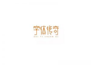 字体传奇艺术字体设计-图酷设计