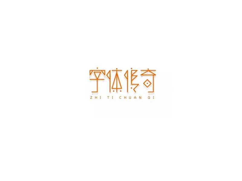 字体传奇艺术字体设计-图酷设计