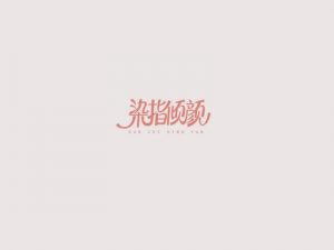 染指倾颜艺术字体设计-图酷设计