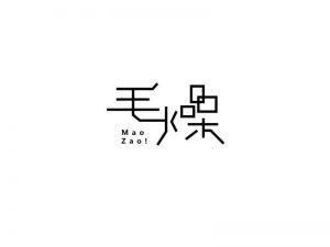 毛燥艺术字体设计-图酷设计