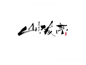 山海亭书法字体设计-图酷设计