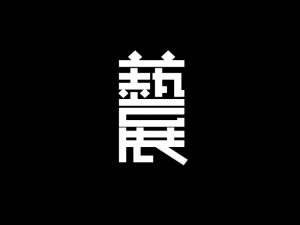 艺展艺术字体设计-图酷设计