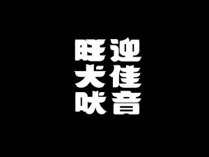 旺犬吠迎佳音艺术字体设计-图酷设计