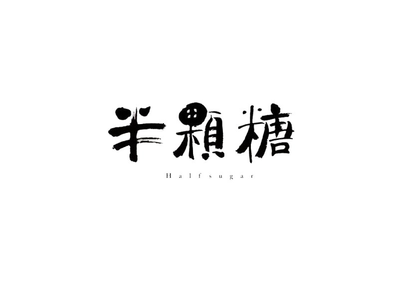 半颗糖艺术字体设计-图酷设计