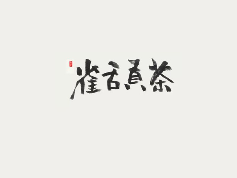 雀舌贡茶艺术字体设计-图酷设计