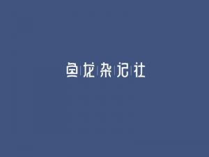 鱼龙杂记社艺术字体设计-图酷设计