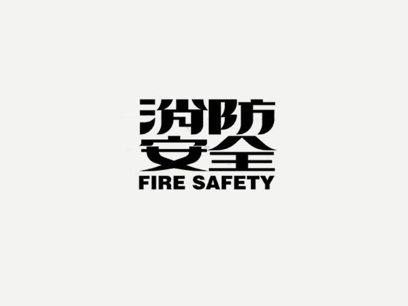 消防安全艺术字体设计-图酷设计