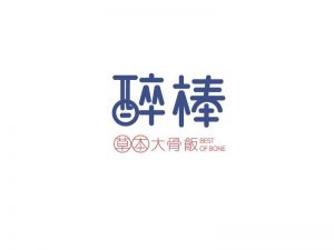 醉棒艺术字体设计-图酷设计